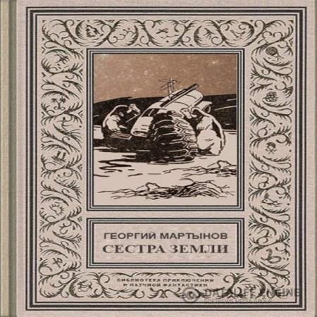 Мартынов Георгий - Сестра Земли (Аудиокнига)