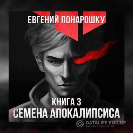 Понарошку Евгений - Семена Апокалипсиса. Книга третья (Аудиокнига)