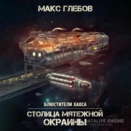 Глебов Макс - Столица мятежной окраины (Аудиокнига)