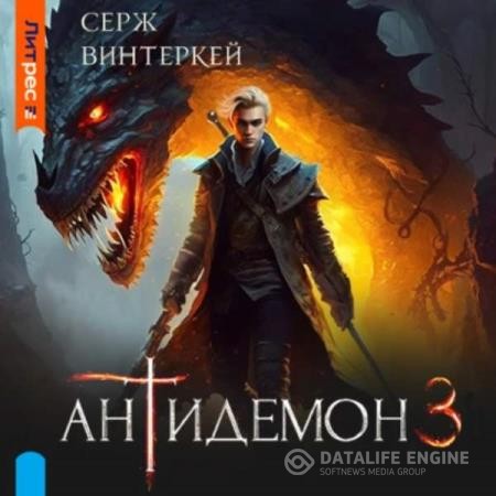 Винтеркей Серж - Антидемон 3 (Аудиокнига)