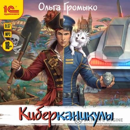 Громыко Ольга - Космоолухи: Киберканикулы (Аудиокнига)