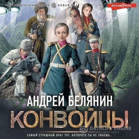 Белянин Андрей - Конвойцы (Аудиокнига)