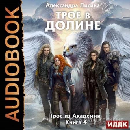Лисина Александра - Трое в долине (Аудиокнига)