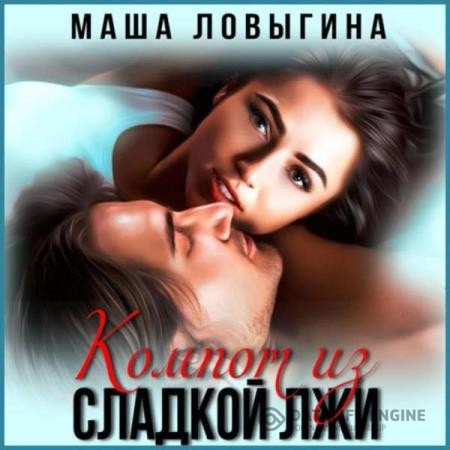 Ловыгина Маша - Компот из сладкой лжи (Аудиокнига)
