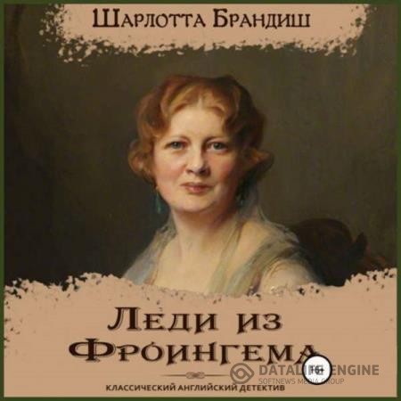 Брандиш Шарлотта - Леди из Фроингема (Аудиокнига)