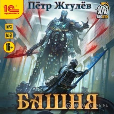 Жгулёв Пётр - Город гоблинов. Башня (Аудиокнига)