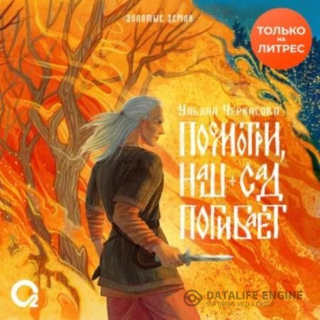 Черкасова Ульяна - Посмотри, наш сад погибает (Аудиокнига)