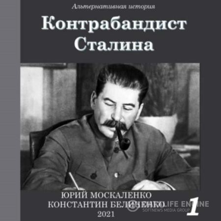Москаленко Юрий, Беличенко Константин - Контрабандист Сталина. Книга 1 (Аудиокнига)