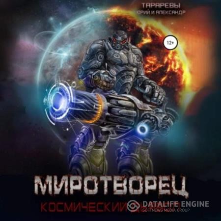 Тарарев Юрий и Александр - Космический дьявол. Миротворец (Аудиокнига)