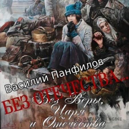 Панфилов Василий - Без Отечества… (Аудиокнига)