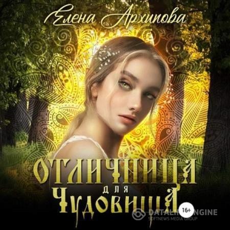 Архипова Елена - Отличница для чудовища (Аудиокнига)