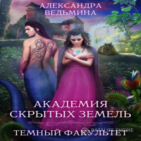Ведьмина Александра - Темный факультет (Аудиокнига)