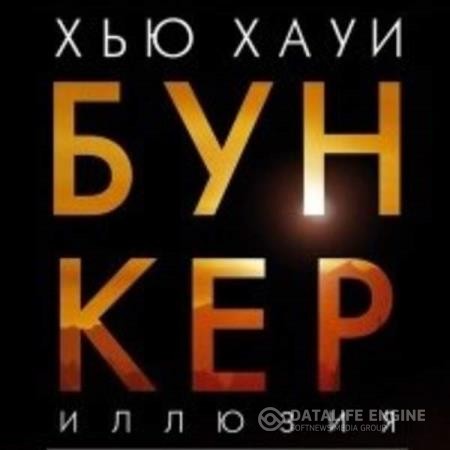 Хауи Хью - Бункер. Иллюзия (Аудиокнига)