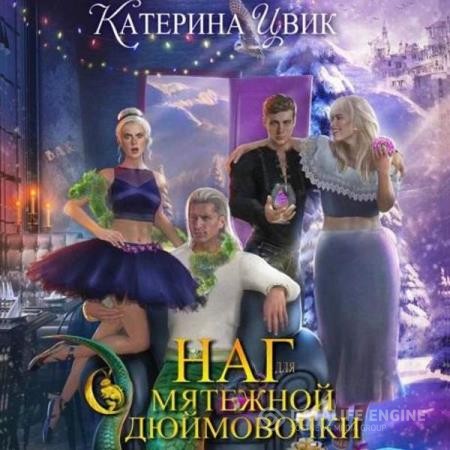 Цвик Катерина - Наг для мятежной Дюймовочки (Аудиокнига)
