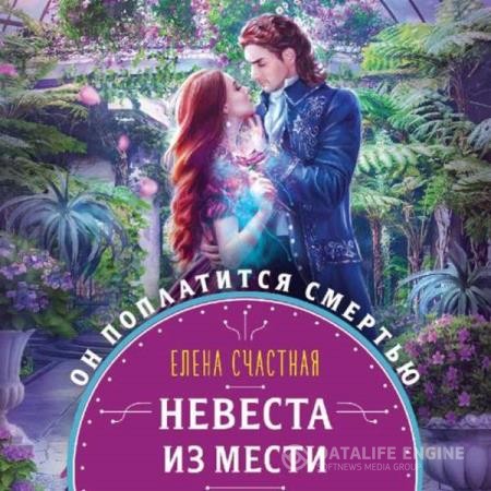 Счастная Елена - Невеста из мести (Аудиокнига)