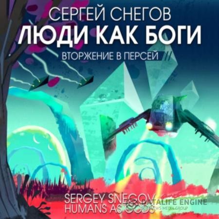 Снегов Сергей - Люди как боги: Вторжение в Персей (Аудиокнига) декламатор Кузнецов Всеволод