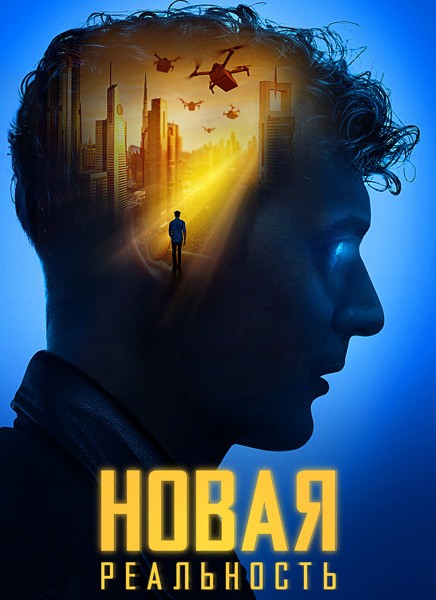 Новая реальность / Sight - Extended (2023/WEB-DL/WEB-DLRip)