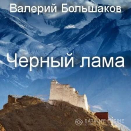 Большаков Валерий - Чёрный лама (Аудиокнига)