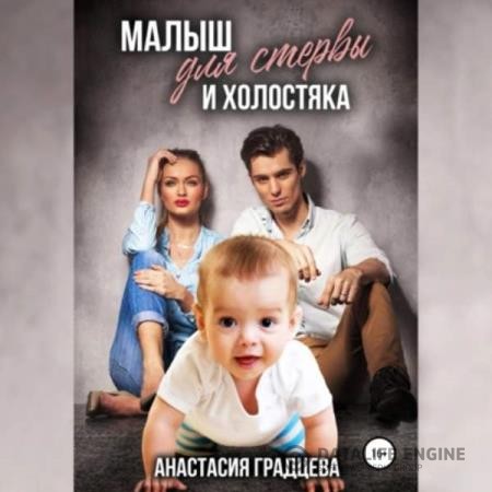 Градцева Анастасия - Малыш для стервы и холостяка (Аудиокнига)