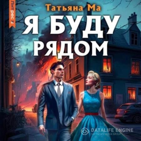 Ма Татьяна - Я буду рядом (Аудиокнига)