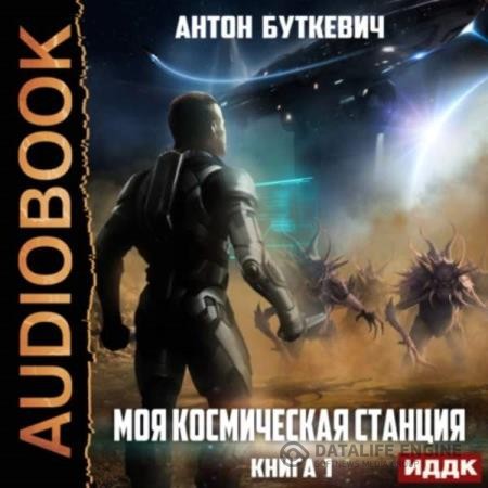 Буткевич Антон - Моя Космическая Станция. Книга 1 (Аудиокнига)