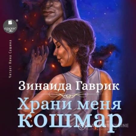 Гаврик Зинаида - Храни меня кошмар (Аудиокнига)