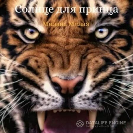 Милая Милана - Солнце для принца (Аудиокнига)