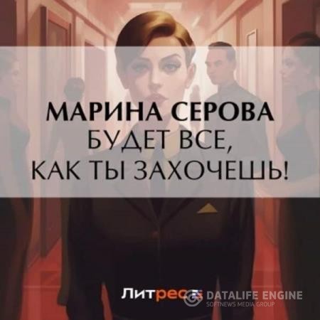 Серова Марина - Будет все, как ты захочешь! (Аудиокнига)