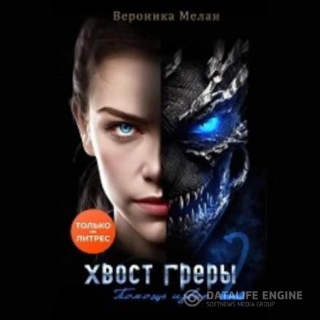Мелан Вероника - Хвост Греры 2 (Аудиокнига)