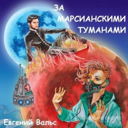 Вальс Евгений - За марсианскими туманами (Аудиокнига)