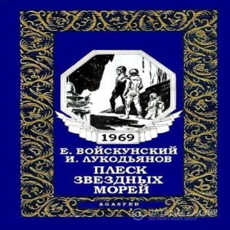 Войскунский Евгений, Лукодьянов Исай - Плеск звёздных морей (Аудиокнига)