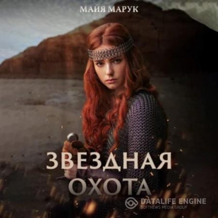 Марук Майя - Звездная охота (Аудиокнига)