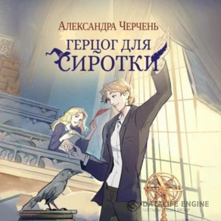 Черчень Александра - Герцог для сиротки (Аудиокнига)