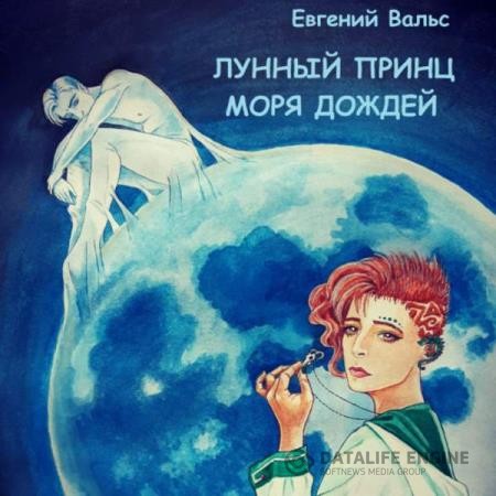 Вальс Евгений - Лунный принц Моря дождей (Аудиокнига)