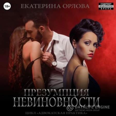 Орлова Екатерина - Презумпция невиновности (Аудиокнига)