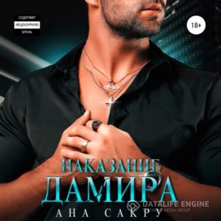 Сакру Ана - Наказание Дамира (Аудиокнига)