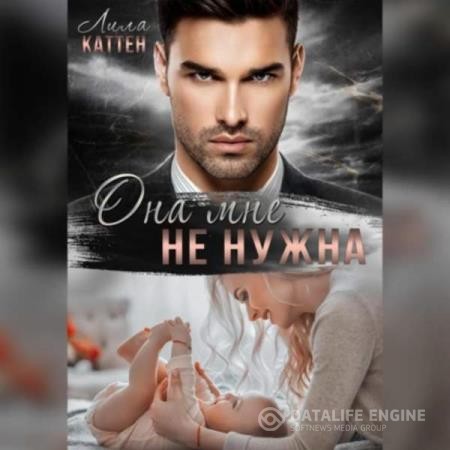 Каттен Лила - Она мне не нужна (Аудиокнига)
