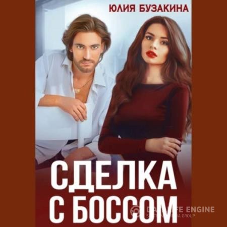 Бузакина Юлия - Сделка с боссом (Аудиокнига)