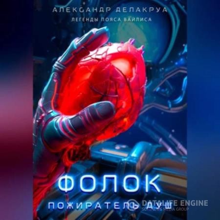 Делакруа Александр - Фолок. Пожиратель душ (Аудиокнига)