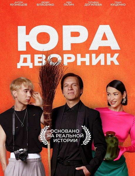 Юра дворник (2023/WEB-DL/WEB-DLRip)