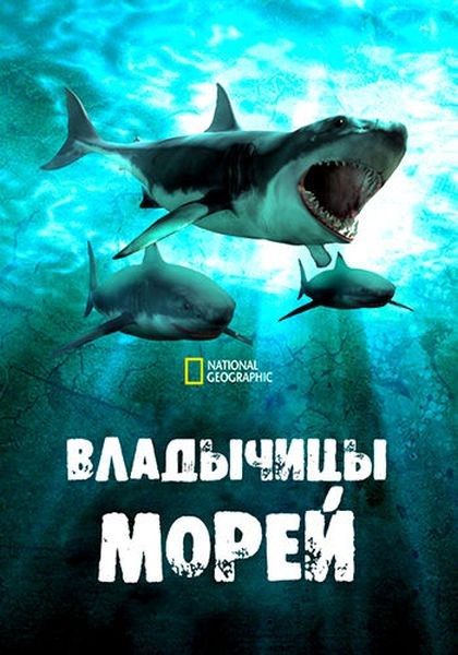 Владычицы морей / Shark Queens (2022/WEB-DL 1080p)