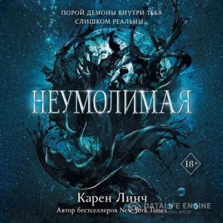 Линч Карен - Неумолимая (Аудиокнига)