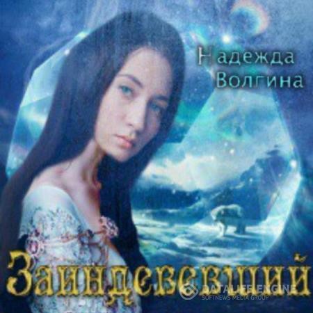 Волгина Надежда - Заиндевевший (Аудиокнига)