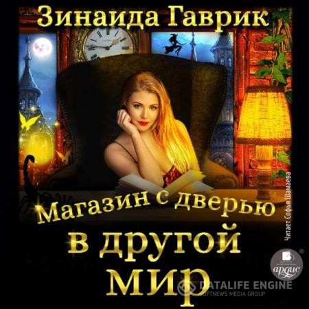 Гаврик Зинаида - Магазин с дверью в другой мир (Аудиокнига)