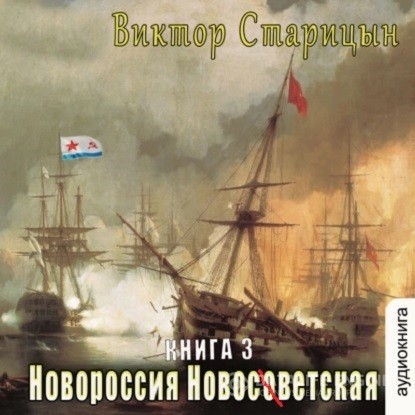 Старицын Виктор - Новороссия Новосветская (Аудиокнига)