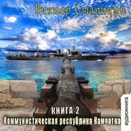 Старицын Виктор - Коммунистическая республика Камчатка (Аудиокнига)
