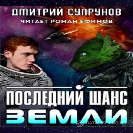 Супрунов Дмитрий - Последний шанс Земли (Аудиокнига)