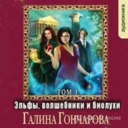 Гончарова Галина - Эльфы, волшебники и биолухи. Том1 (Аудиокнига)