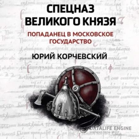 Корчевский Юрий - Спецназ Великого князя (Аудиокнига)