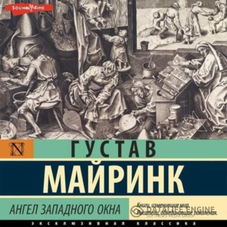 Майринк Густав - Ангел западного окна (Аудиокнига)